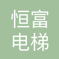 永康市恒富电梯有限公司