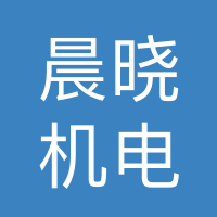 蚌埠晨晓机电有限公司