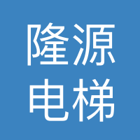 安徽隆源电梯安装工程有限公司