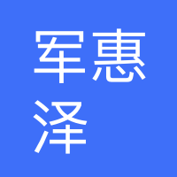陕西军惠泽建筑工程有限公司