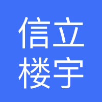 山西信立楼宇机电设备有限公司